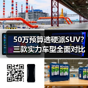 50万预算选硬派SUV？三款实力车型全面对比