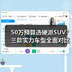 50万预算选硬派SUV？三款实力车型全面对比