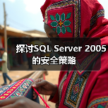 探讨SQL Server 2005的安全策略