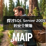 探讨SQL Server 2005的安全策略