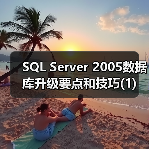 SQL Server 2005数据库升级要点和技巧(1)