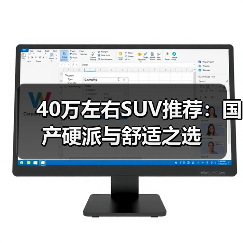40万左右SUV推荐：国产硬派与舒适之选
