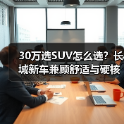 30万选SUV怎么选？长城新车兼顾舒适与硬核性能