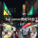 Sql server优化50法(1)