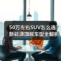 50万左右SUV怎么选？新能源旗舰车型全解析