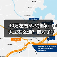 40万左右SUV推荐：中大型怎么选？选对了吗？