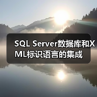 SQL Server数据库和XML标识语言的集成 SQL Server数据库和XML标识语言的集成