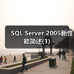 SQL Server 2005新性能简述(1) SQL Server 2005新性能简述(1)