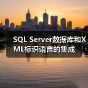 SQL Server数据库和XML标识语言的集成 SQL Server数据库和XML标识语言的集成