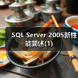 SQL Server 2005新性能简述(1) SQL Server 2005新性能简述(1)