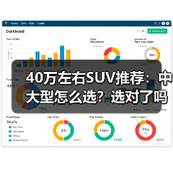 40万左右SUV推荐：中大型怎么选？选对了吗？