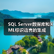 SQL Server数据库和XML标识语言的集成 SQL Server数据库和XML标识语言的集成