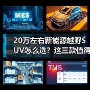 20万左右新能源越野SUV怎么选？这三款值得关注