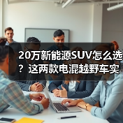 20万新能源SUV怎么选？这两款电混越野车实力出众