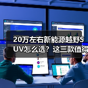 20万左右新能源越野SUV怎么选？这三款值得关注