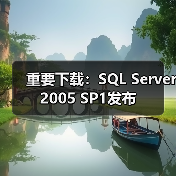 重要下载:SQL Server 2005 SP1发布 重要下载:SQL Server 2005 SP1发布
