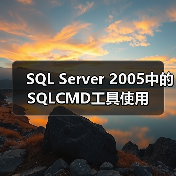SQL Server 2005中的SQLCMD工具使用