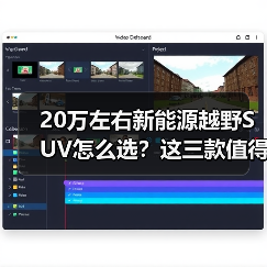 20万左右新能源越野SUV怎么选？这三款值得关注