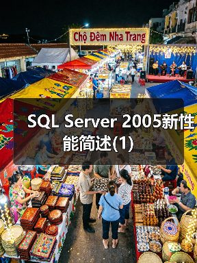SQL Server 2005新性能简述(1) SQL Server 2005新性能简述(1)