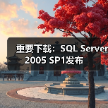重要下载:SQL Server 2005 SP1发布 重要下载:SQL Server 2005 SP1发布
