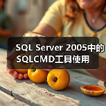 SQL Server 2005中的SQLCMD工具使用