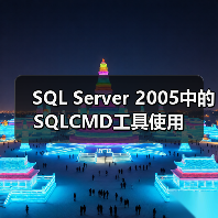 SQL Server 2005中的SQLCMD工具使用