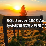SQL Server 2005 Analysis服务实践之起步(1) SQL Server 2005 Analysis服务实践之起步(1)
