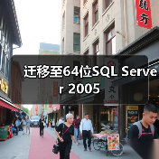 迁移至64位SQL Server 2005 迁移至64位SQL Server 2005