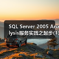 SQL Server 2005 Analysis服务实践之起步(1) SQL Server 2005 Analysis服务实践之起步(1)