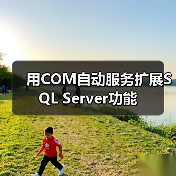 用COM自动服务扩展SQL Server功能 用COM自动服务扩展SQL Server功能
