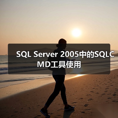SQL Server 2005中的SQLCMD工具使用