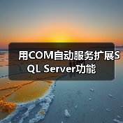 用COM自动服务扩展SQL Server功能 用COM自动服务扩展SQL Server功能