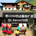 用COM自动服务扩展SQL Server功能 用COM自动服务扩展SQL Server功能