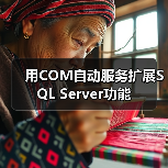 用COM自动服务扩展SQL Server功能 用COM自动服务扩展SQL Server功能