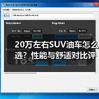 20万左右SUV油车怎么选？性能与舒适对比评测