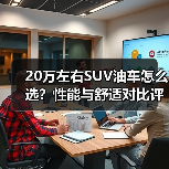 20万左右SUV油车怎么选？性能与舒适对比评测