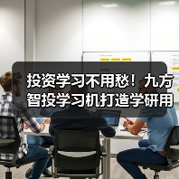 投资学习不用愁！九方智投学习机打造学研用闭环