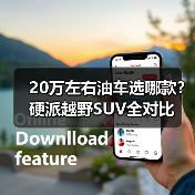 20万左右油车选哪款？硬派越野SUV全对比