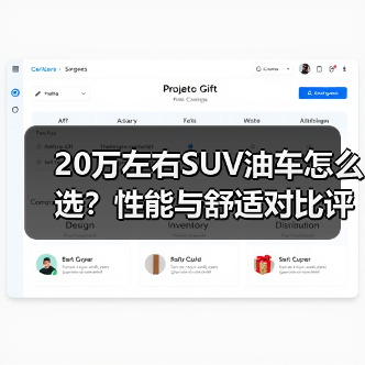 20万左右SUV油车怎么选？性能与舒适对比评测