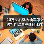 20万左右SUV油车怎么选？性能与舒适对比评测