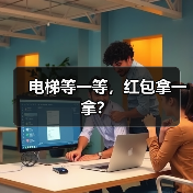 电梯等一等，红包拿一拿？
