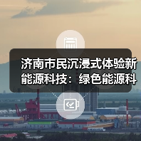 济南市民沉浸式体验新能源科技：绿色能源科普之旅点燃暑期热情