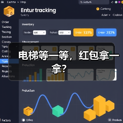 电梯等一等，红包拿一拿？