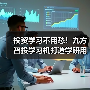 投资学习不用愁！九方智投学习机打造学研用闭环
