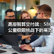 高原智算交付战：5800公里极限挑战下的高效奇迹