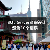 SQL Server查询设计:避免10个错误 SQL Server查询设计:避免10个错误