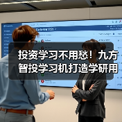 投资学习不用愁！九方智投学习机打造学研用闭环