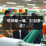 电梯等一等，红包拿一拿？