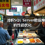 浅析SQL Server数据库的性能优化 浅析SQL Server数据库的性能优化