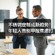 不锈钢定制成新趋势！年轻人告别甲醛焦虑打造健康家